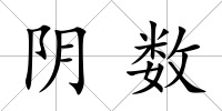 陰數
