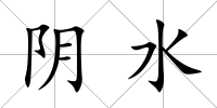 陰水
