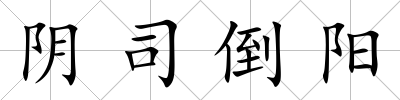 陰司倒陽