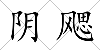 陰飔