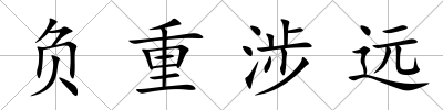 負重涉遠