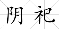 陰祀