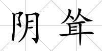 陰聳