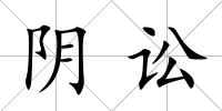 陰訟