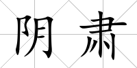 陰肅