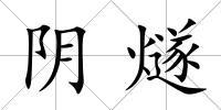 陰燧