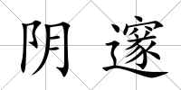 陰邃