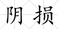 陰損