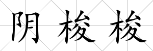 陰梭梭