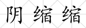 陰縮縮