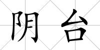 陰臺