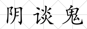 陰談鬼