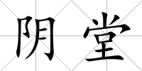 陰堂