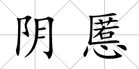 陰慝