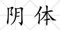 陰體