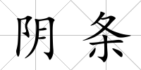 陰條