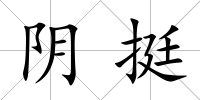 陰挺