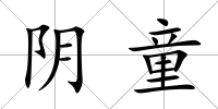 陰童