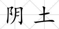 陰土