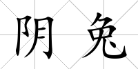 陰兔