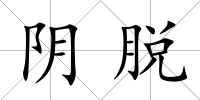 陰脫