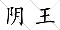 陰王