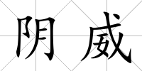 陰威
