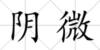 陰微