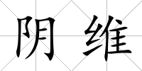 陰維