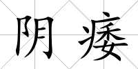 陰痿