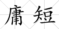 庸短
