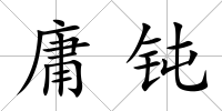 庸鈍