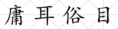 庸耳俗目