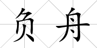 負舟