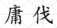 庸伐