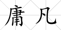 庸凡