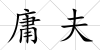 庸夫