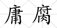 庸腐