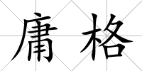 庸格