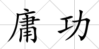 庸功