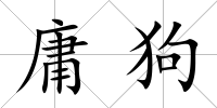 庸狗