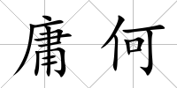 庸何