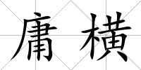 庸橫