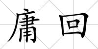 庸回