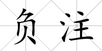 負注