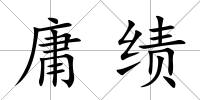 庸績
