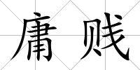 庸賤