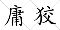庸狡