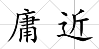 庸近