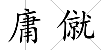 庸僦